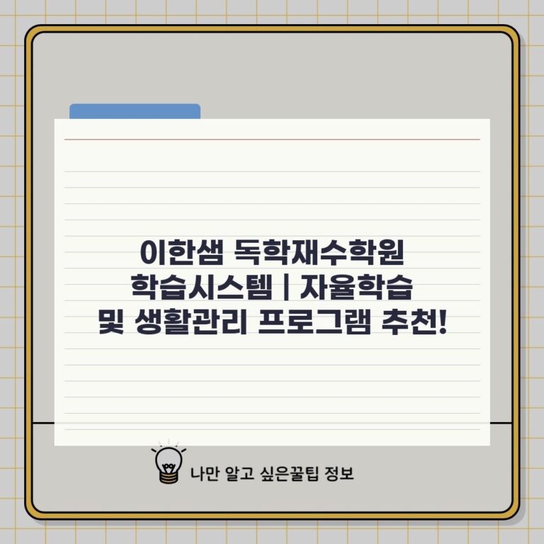 이한샘 독학재수학원 학습시스템 | 자율학습 및 생활관리 프로그램 추천!