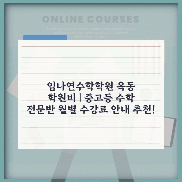 임나연수학학원 옥동 학원비 | 중고등 수학 전문반 월별 수강료 안내 추천!