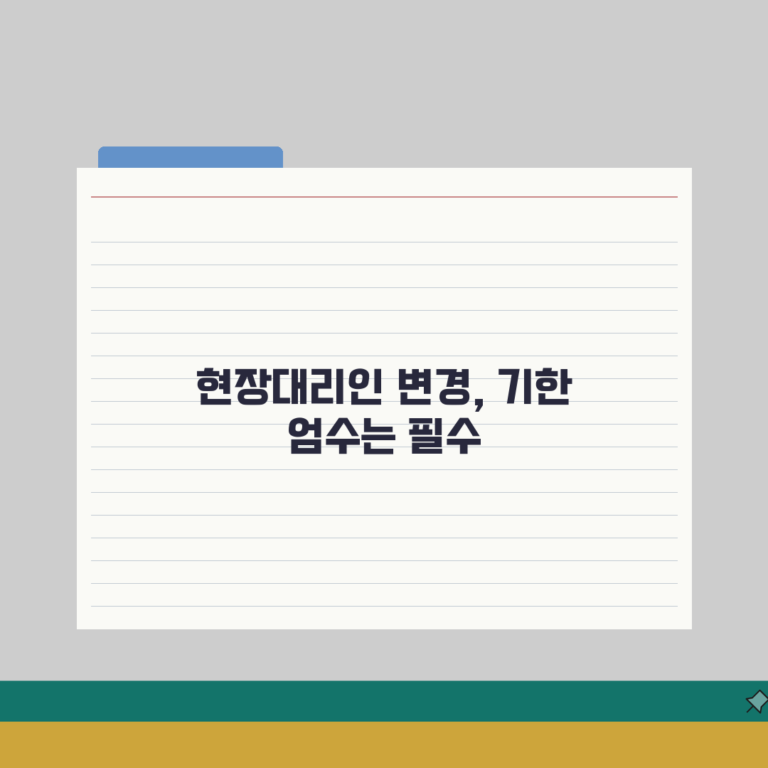 현장대리인변경신고기간 준수 방법 | 법적 기한 및 제출 절차 꿀팁 공유해요!