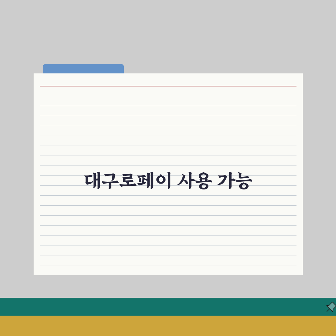 대구로페이 주유소 사용 가능한가? | 대구 지역화폐 주유 결제 여부 꿀팁 공유해요!