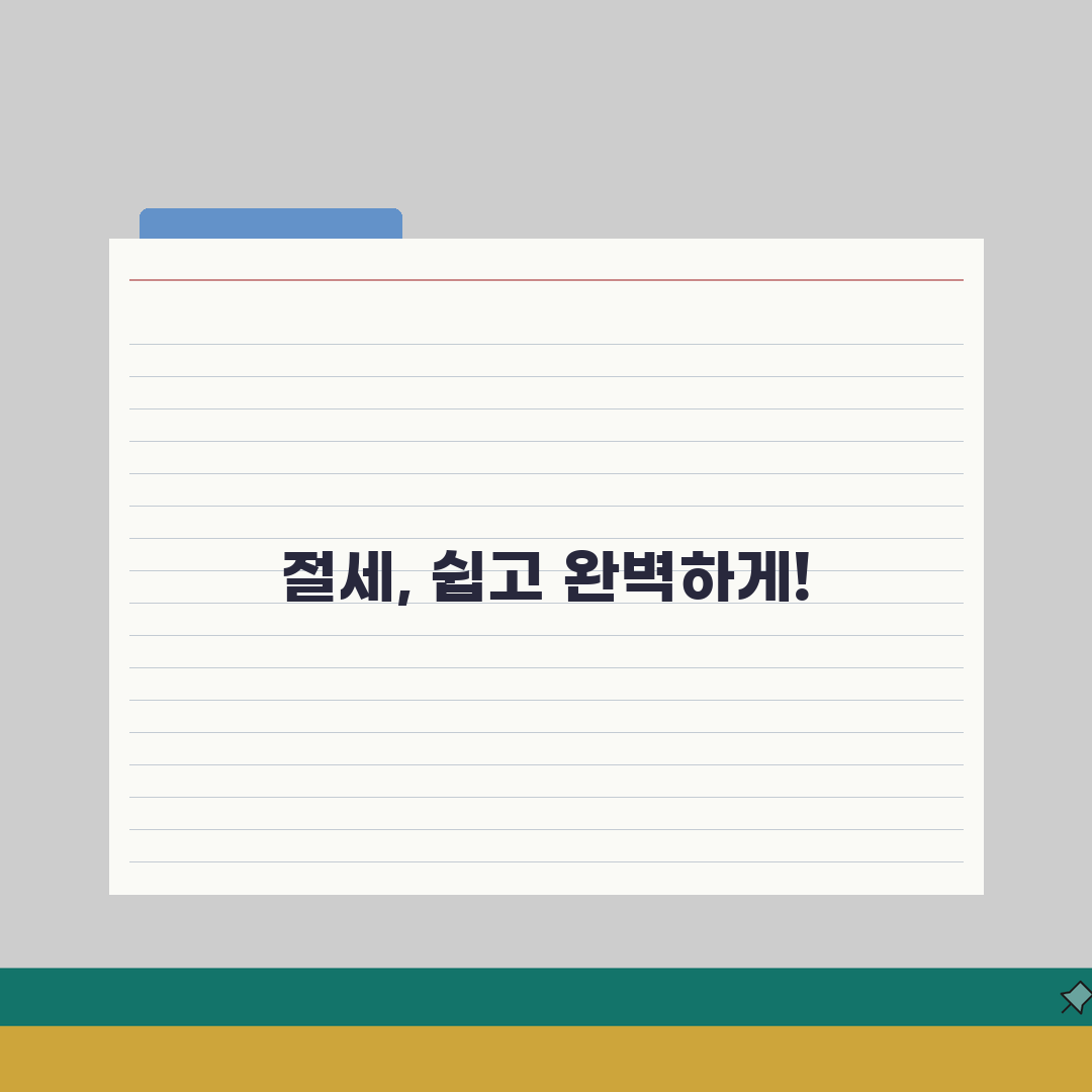 비과세액 계산 완벽가이드 | 계산방법 | 적용 조건 | 절세 효과 | 최적화 전략 | 실무