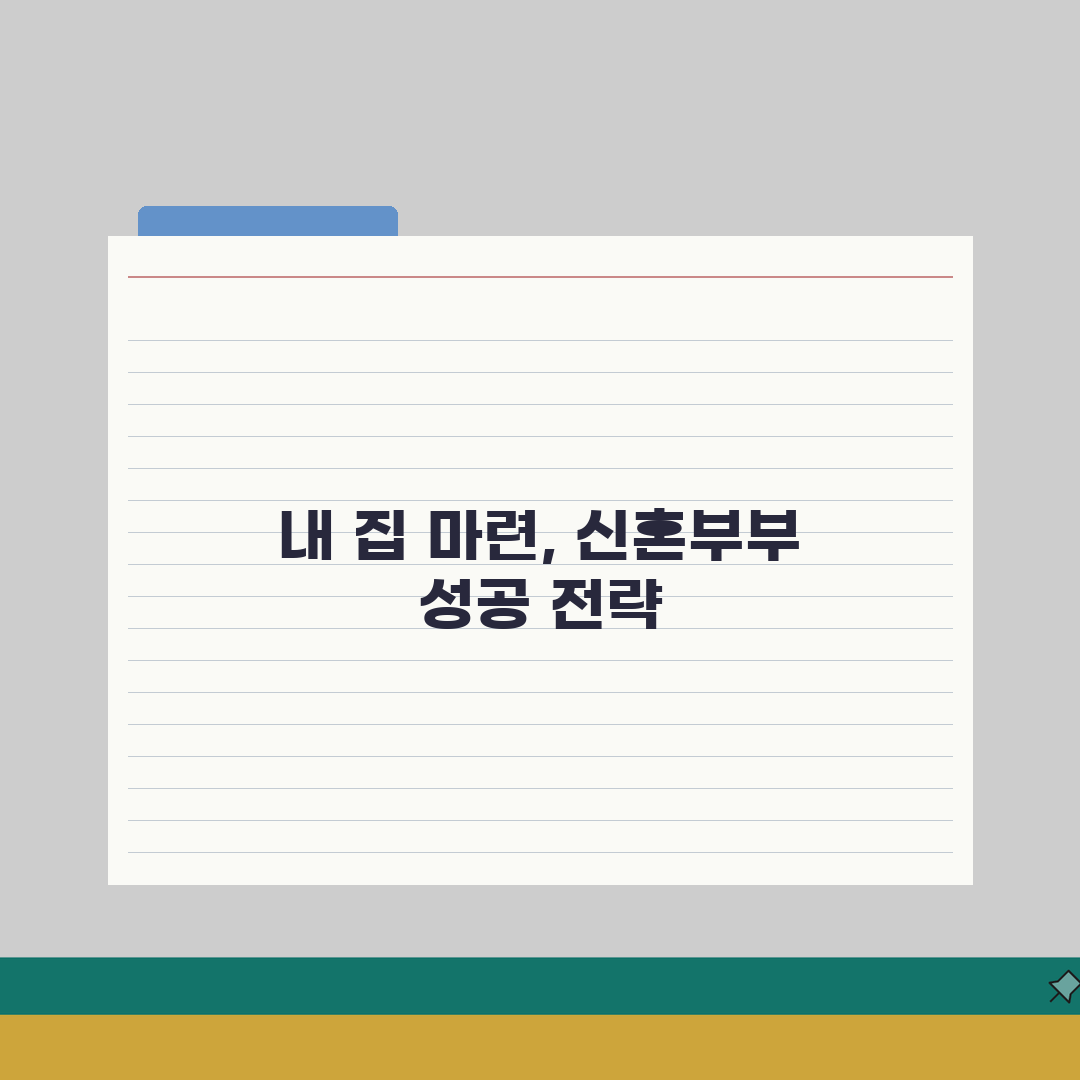 신혼부부 청약 성공 비결 | 가점 높이는 방법과 신청 절차 꿀팁 공유해요!