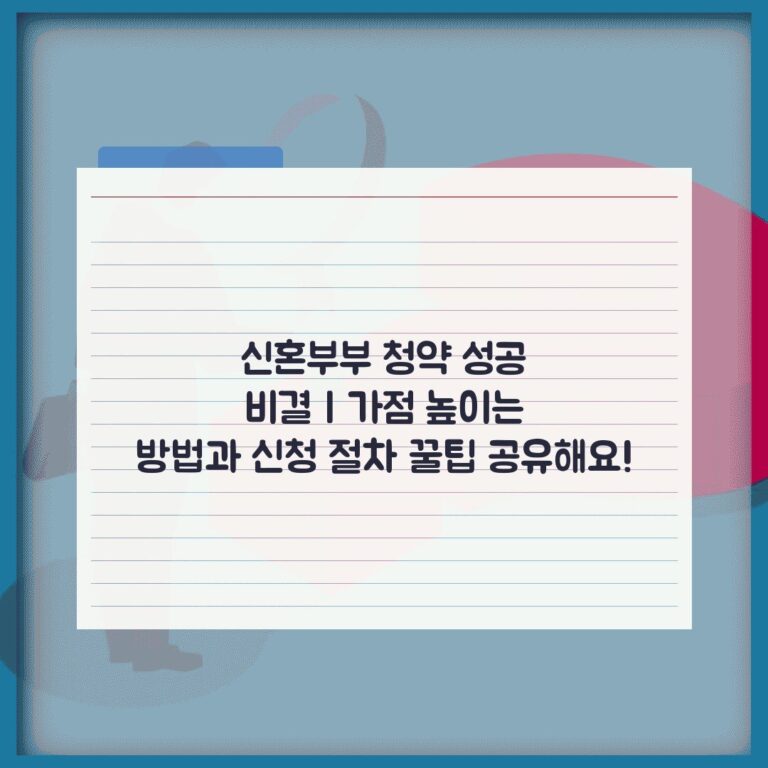 신혼부부 청약 성공 비결 | 가점 높이는 방법과 신청 절차 꿀팁 공유해요!