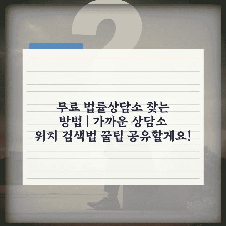 무료 법률상담소 찾는 방법 | 가까운 상담소 위치 검색법 꿀팁 공유할게요!