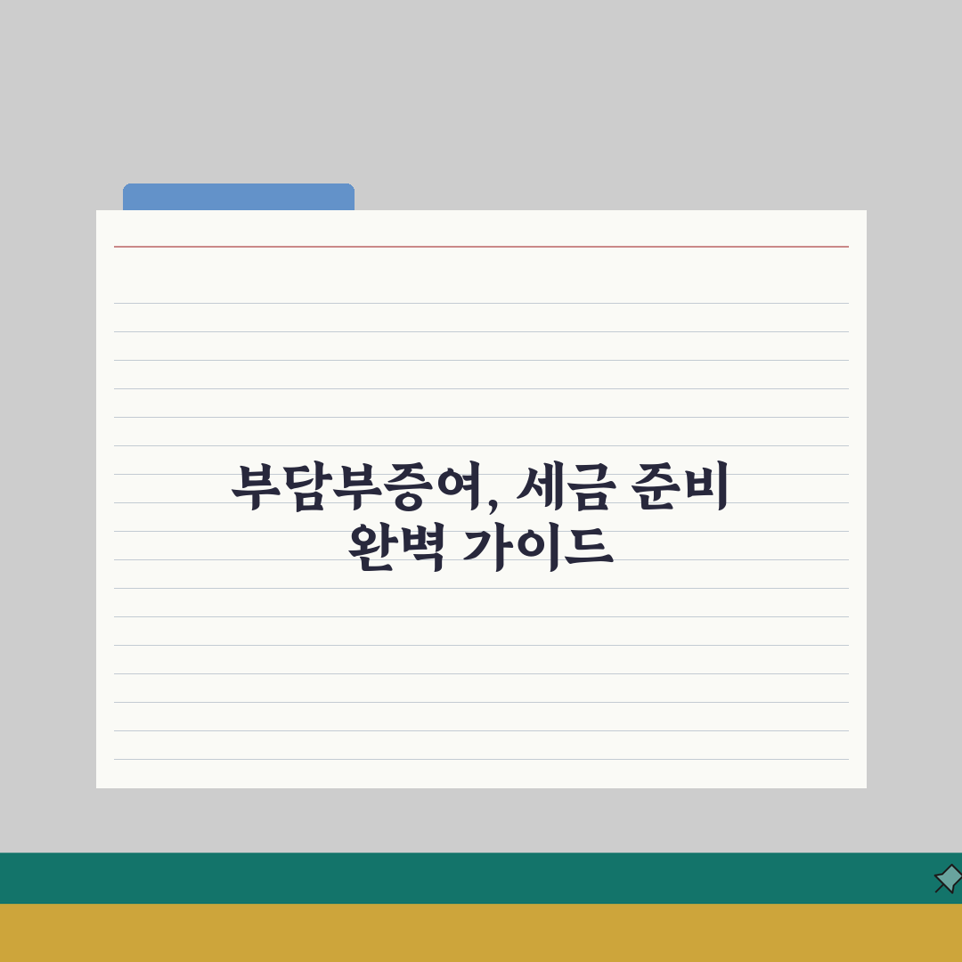 부담부증여 실무가이드 | 채무승계형 증여의 과세체계, 꿀팁 알려드려요!