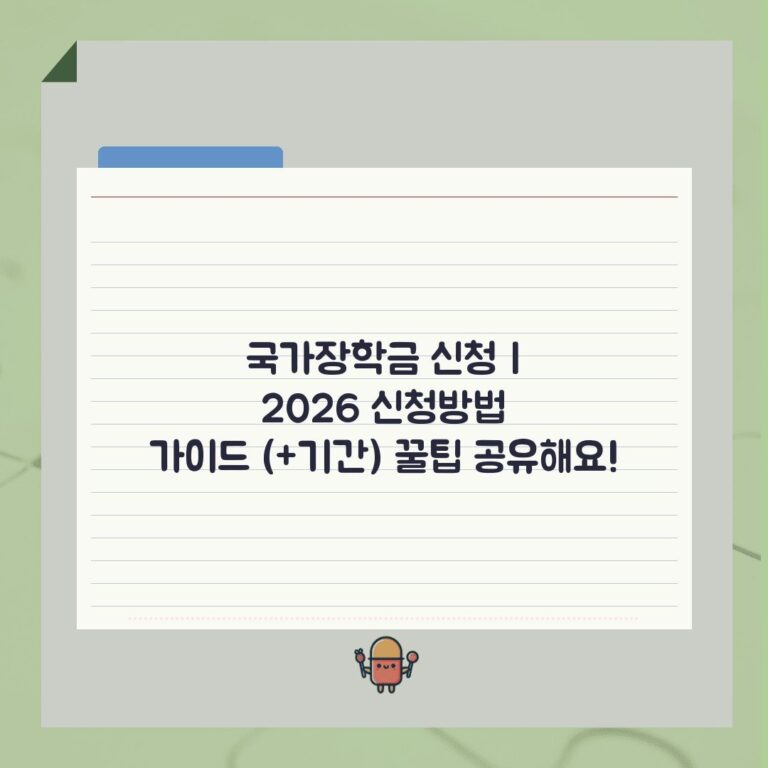 국가장학금 신청 | 2026 신청방법 가이드 (+기간) 꿀팁 공유해요!