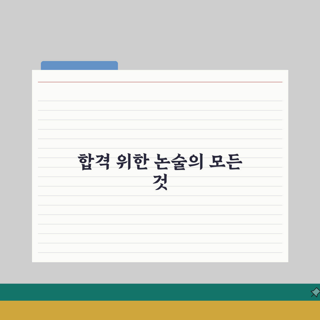 에픽논술아카데미 정자 | 등록비 | 논술 입시 프로그램 | 대학별 논술 대비 | 첨삭지도