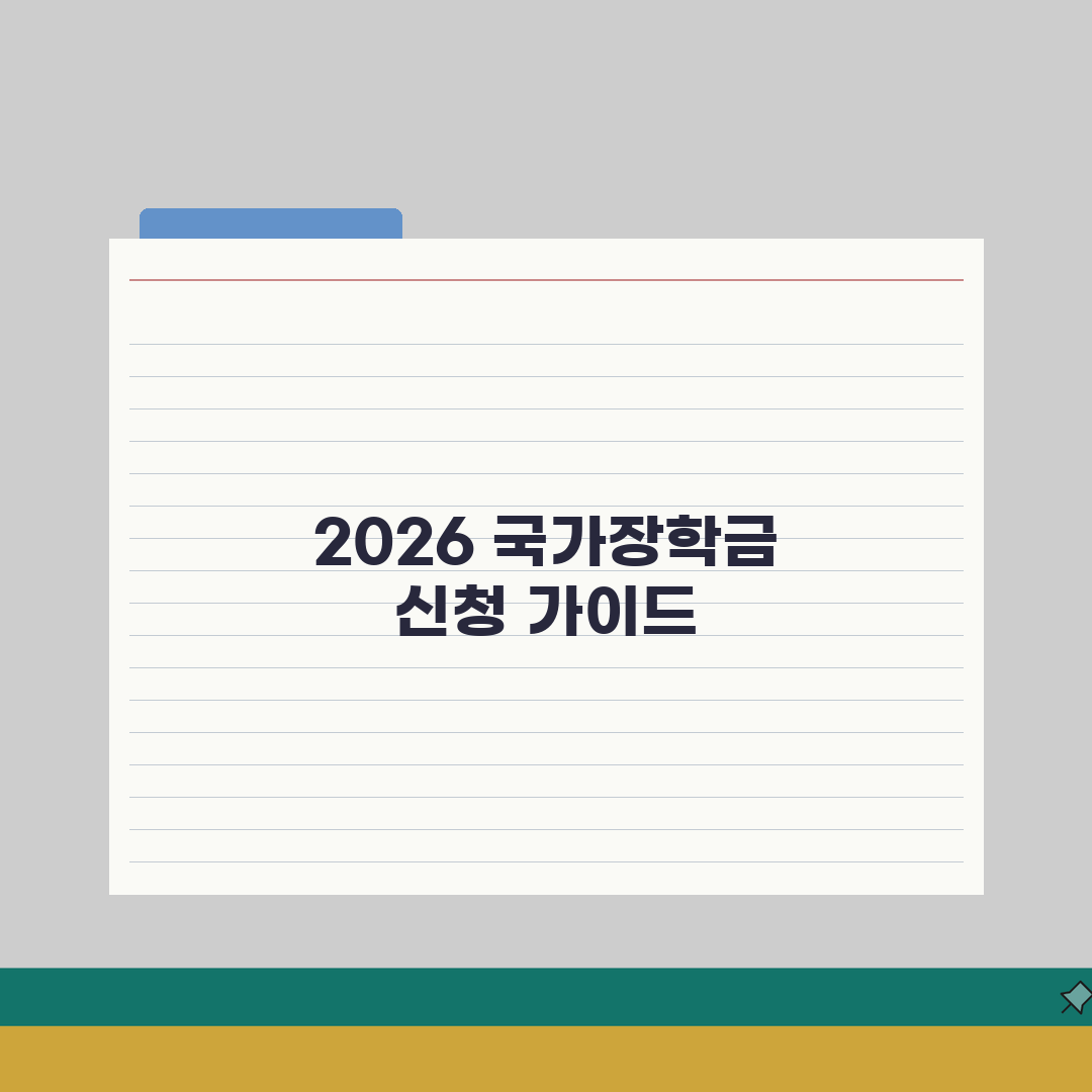국가장학금 신청 | 2026 신청방법 가이드 (+기간) 꿀팁 공유해요!