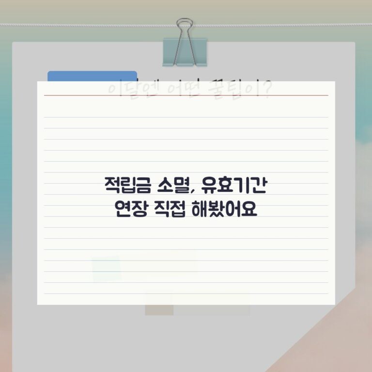 적립금 소멸, 유효기간 연장 직접 해봤어요