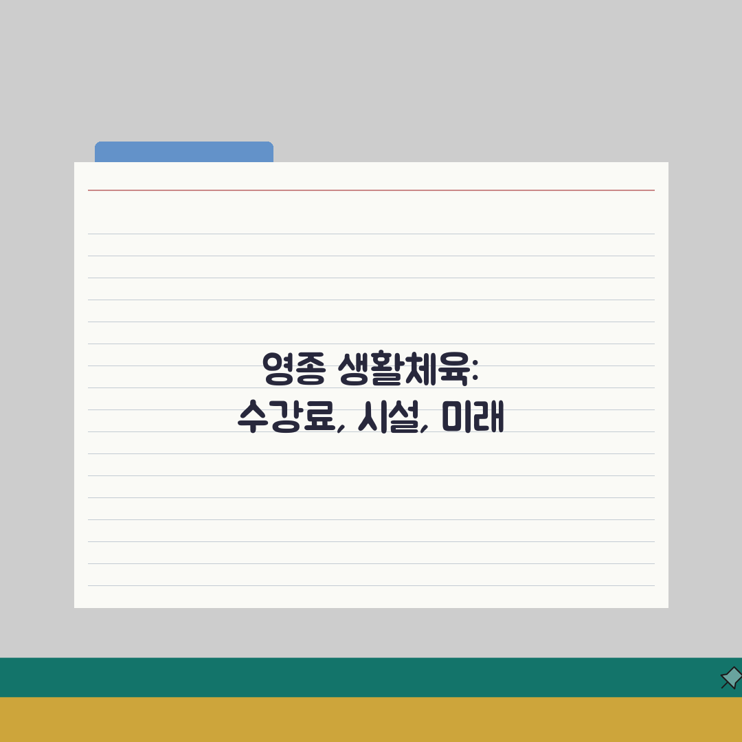 인천 중구 영종 생활체육 수강료 및 시설 안내 체험기, 직접 다녀왔어요