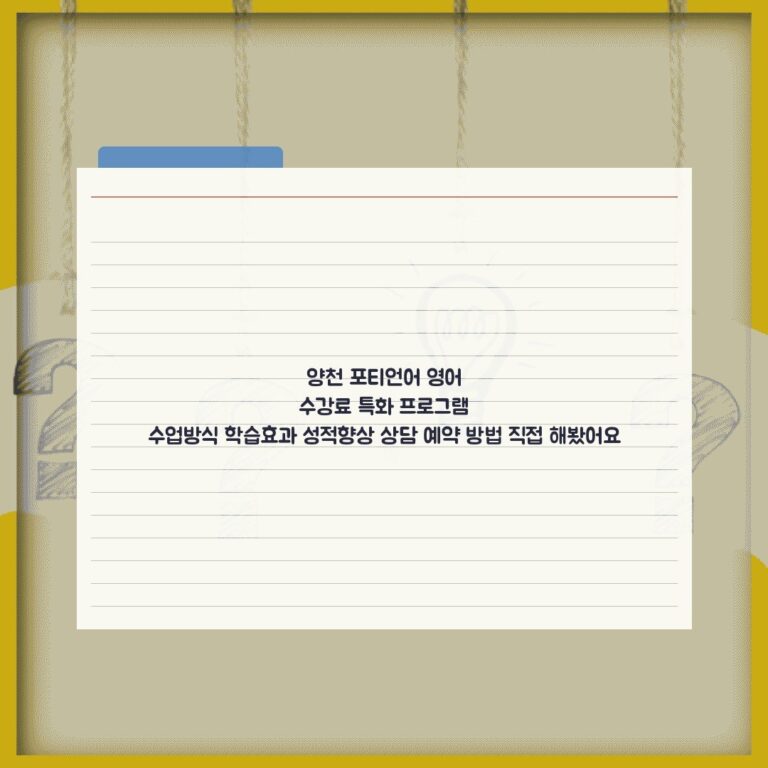 양천 포티언어 영어 수강료 특화 프로그램 수업방식 학습효과 성적향상 상담 예약 방법 직접 해봤어요