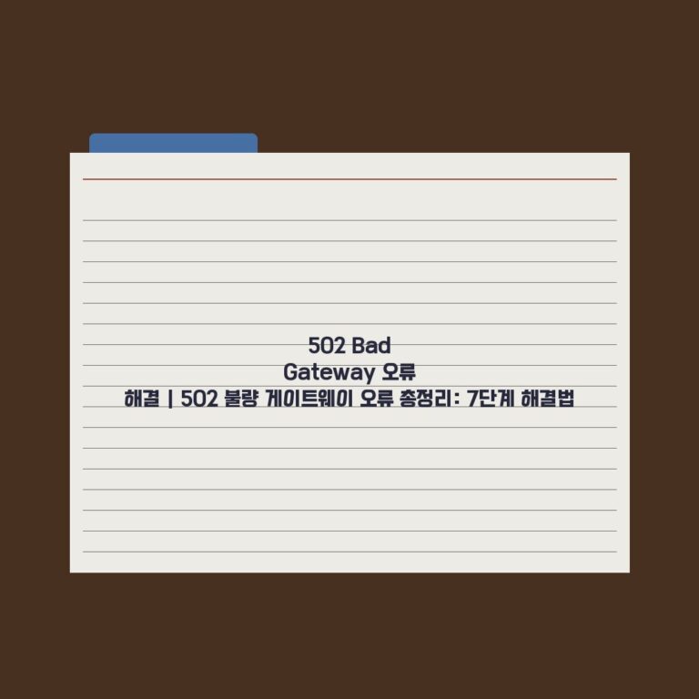 502 Bad Gateway 오류 해결 | 502 불량 게이트웨이 오류 총정리: 7단계 해결법