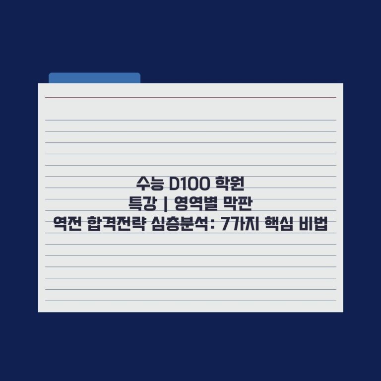 수능 D100 학원 특강 | 영역별 막판 역전 합격전략 심층분석: 7가지 핵심 비법
