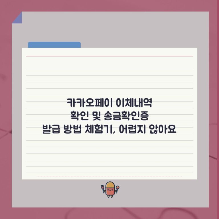 카카오페이 이체내역 확인 및 송금확인증 발급 방법 체험기, 어렵지 않아요