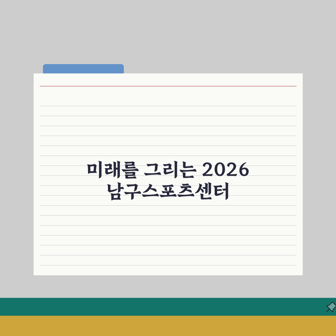 남구스포츠센터 2026 회원모집 | 신규등록 특별할인 혜택 A to Z: 5가지 핵심 혜택