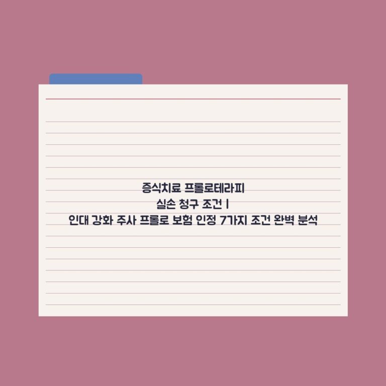 증식치료 프롤로테라피 실손 청구 조건 | 인대 강화 주사 프롤로 보험 인정 7가지 조건 완벽 분석