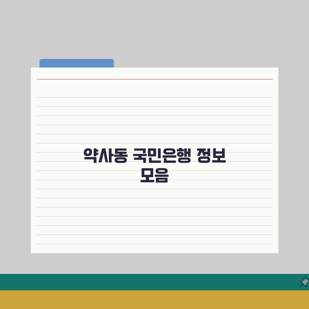 울산시 중구 약사동 국민은행 위치, 영업시간, 고객센터 전화번호, ATM 위치 총정리 솔직
