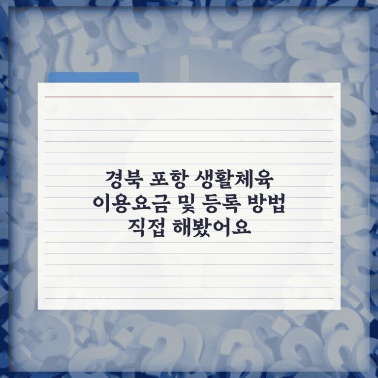 경북 포항 생활체육 이용요금 및 등록 방법 직접 해봤어요