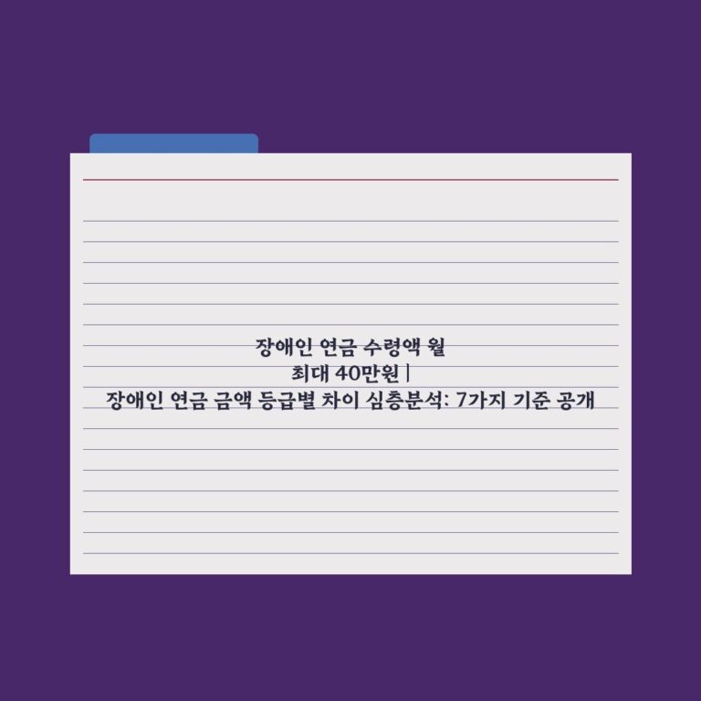 장애인 연금 수령액 월 최대 40만원 | 장애인 연금 금액 등급별 차이 심층분석: 7가지 기준 공개