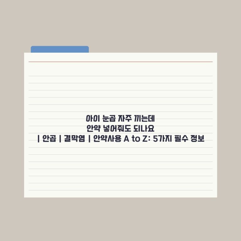 아이 눈곱 자주 끼는데 안약 넣어줘도 되나요 | 안곱 | 결막염 | 안약사용 A to Z: 5가지 필수 정보