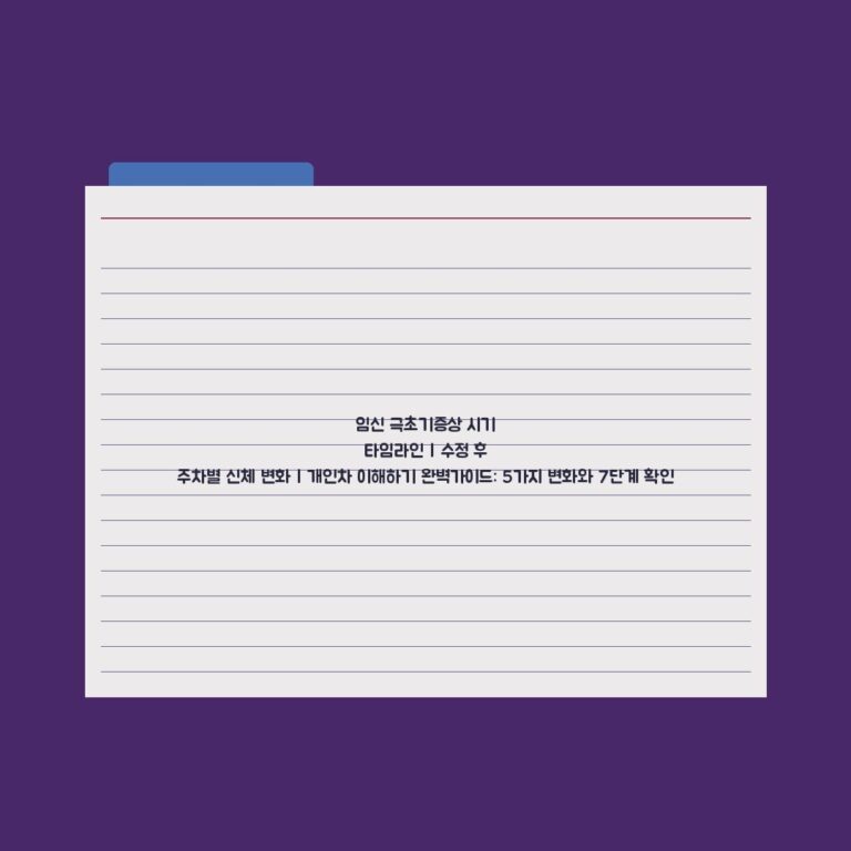 임신 극초기증상 시기 타임라인 | 수정 후 주차별 신체 변화 | 개인차 이해하기 완벽가이드: 5가지 변화와 7단계 확인