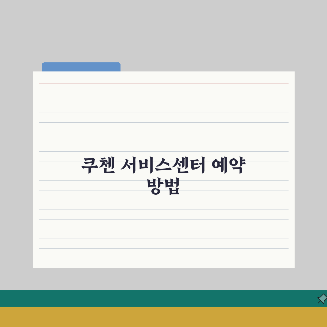 목포 쿠첸 서비스센터 예약 l 고객센터 l AS센터 l 위치 l 밥솥 l 고무패킹 고장 l