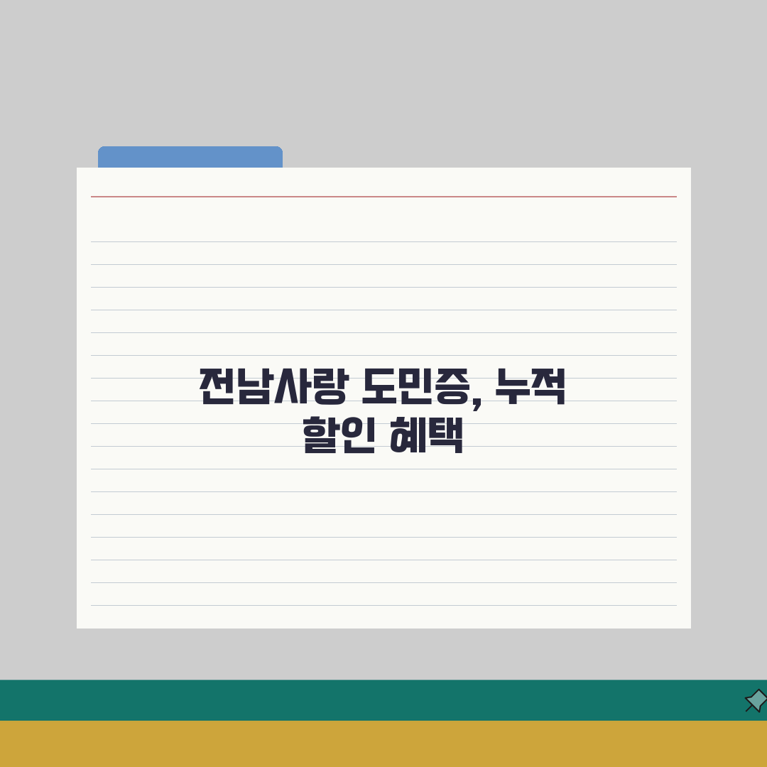 전남사랑 도민증 할인 혜택 | 업종별 할인율 완벽 활용법 직접 해봤어요