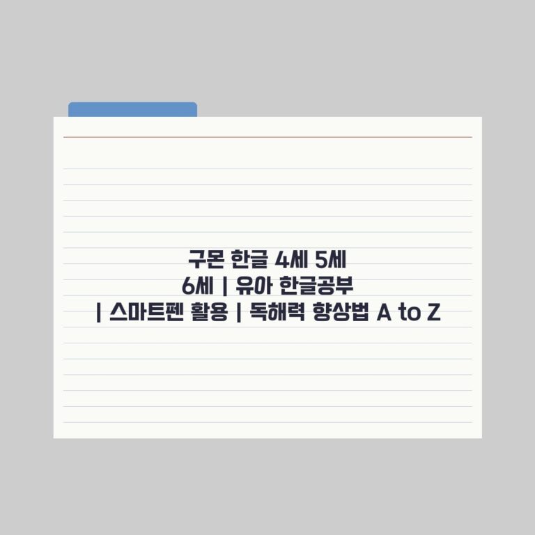 구몬 한글 4세 5세 6세 | 유아 한글공부 | 스마트펜 활용 | 독해력 향상법 A to Z