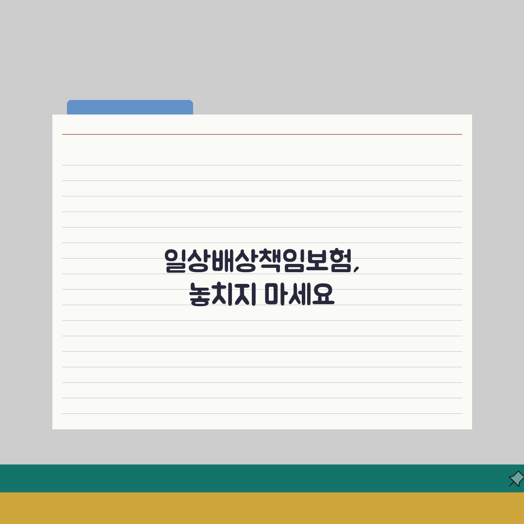 일상생활배상책임보험 필요성 | 현대 생활에서 배상책임 리스크 증가와 보험 가입 필요성 솔직