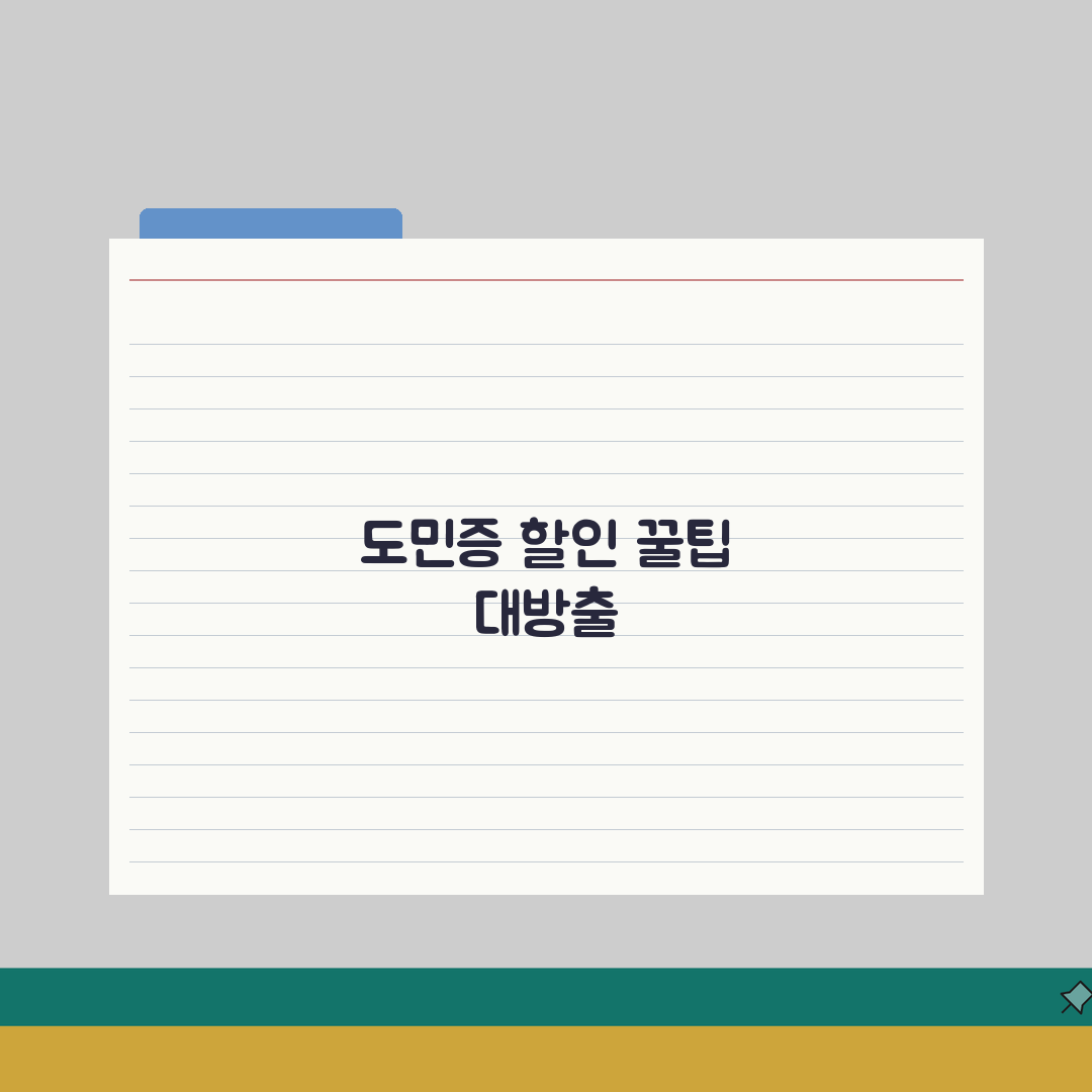전남사랑 도민증 할인 혜택 | 업종별 할인율 완벽 활용법 직접 해봤어요