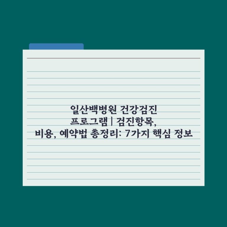 일산백병원 건강검진 프로그램 | 검진항목, 비용, 예약법 총정리: 7가지 핵심 정보