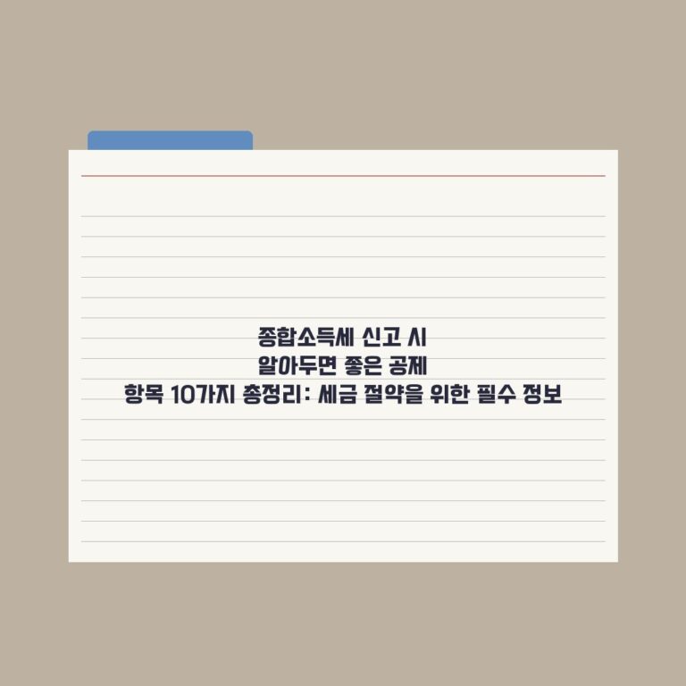 종합소득세 신고 시 알아두면 좋은 공제 항목 10가지 총정리: 세금 절약을 위한 필수 정보