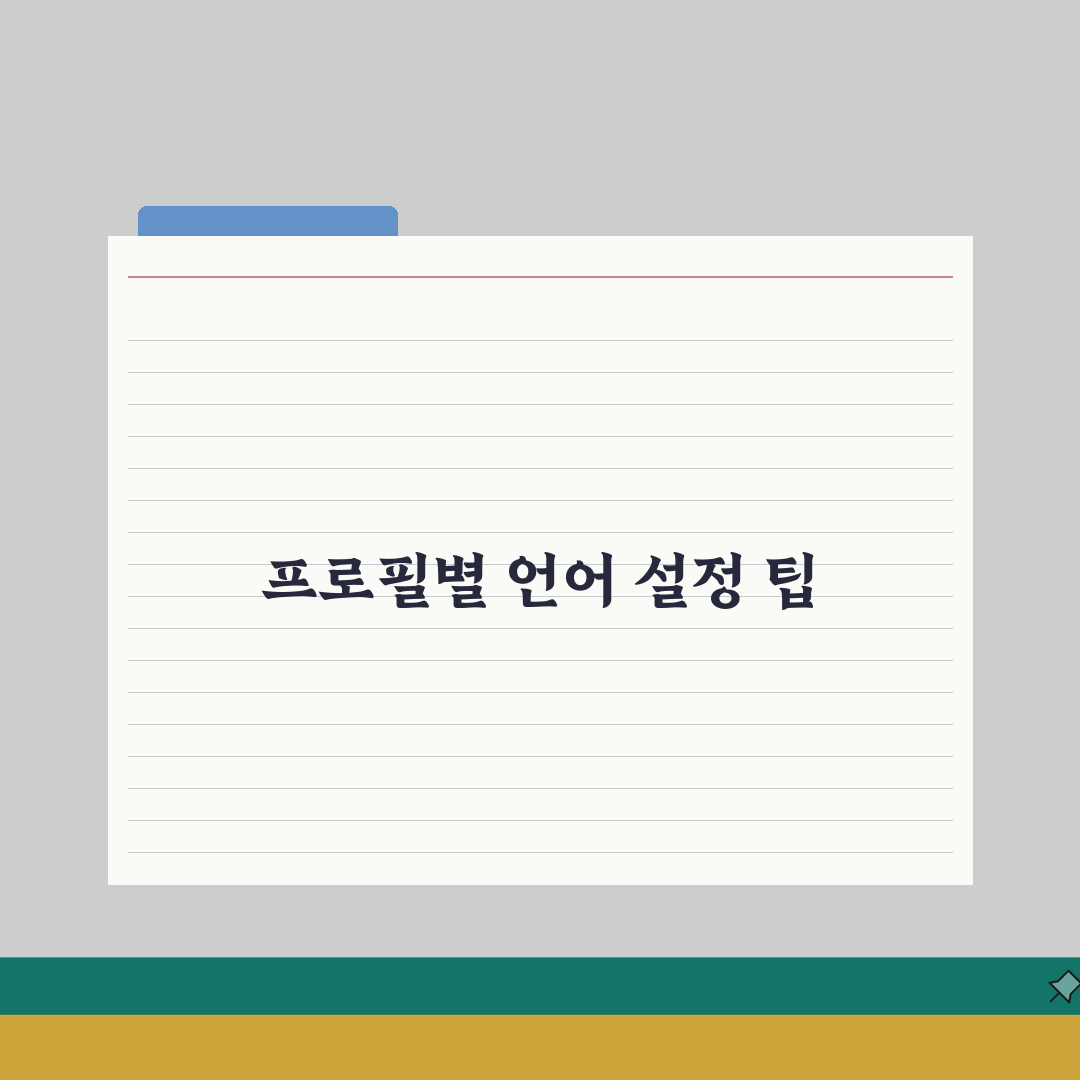넷플릭스 언어설정 프로필별 변경하는 팁 총정리: 5가지 핵심 가이드