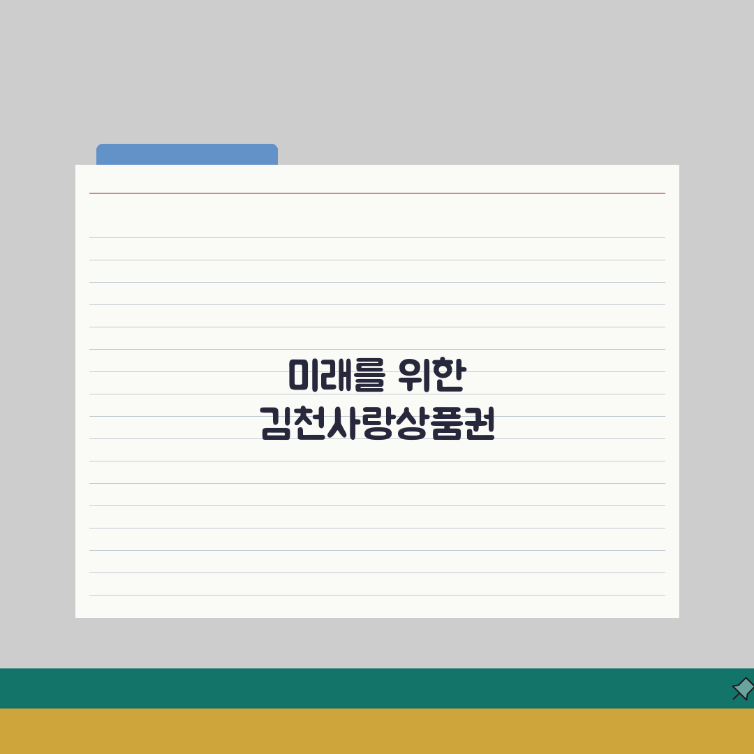 김천사랑상품권 충전하기 할인혜택 가맹점조회 확인 완벽가이드: 5가지 핵심 정보