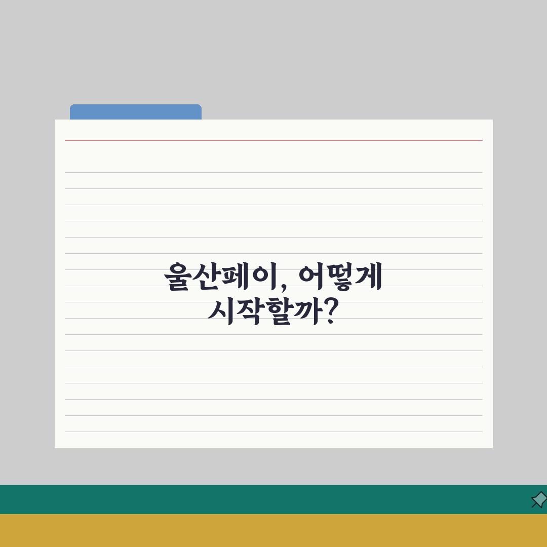 울산페이 설치 방법 | 앱 다운로드 설정 완벽가이드 직접 해봤어요