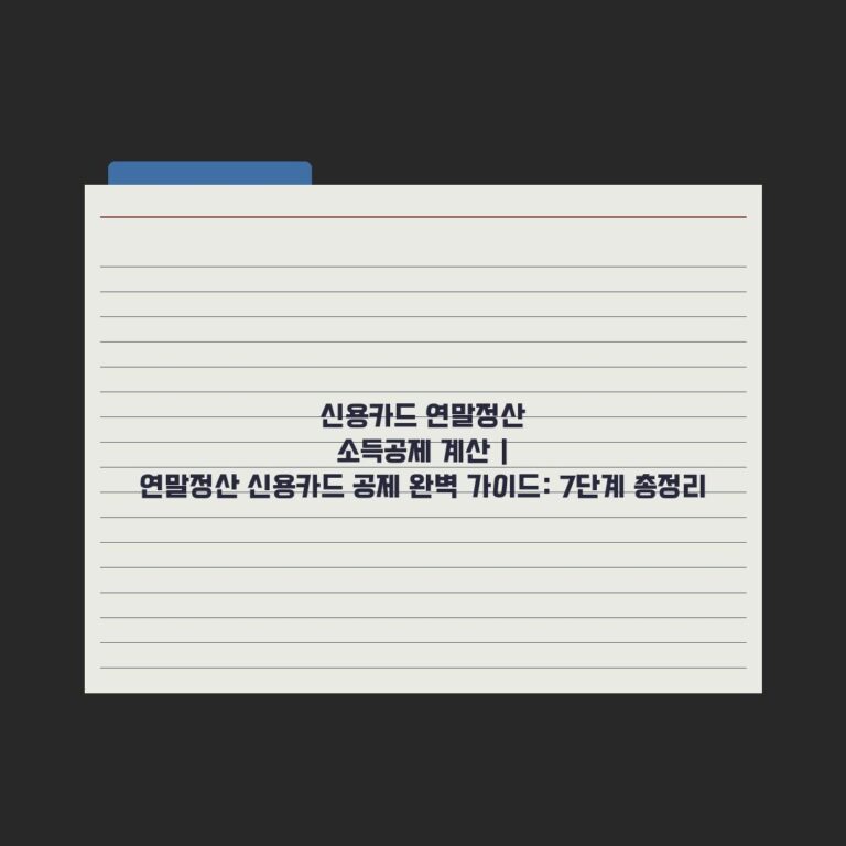 신용카드 연말정산 소득공제 계산 | 연말정산 신용카드 공제 완벽 가이드: 7단계 총정리