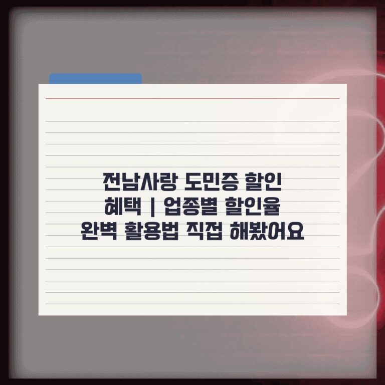 전남사랑 도민증 할인 혜택 | 업종별 할인율 완벽 활용법 직접 해봤어요