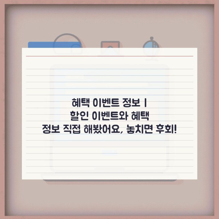혜택 이벤트 정보 | 할인 이벤트와 혜택 정보 직접 해봤어요, 놓치면 후회!