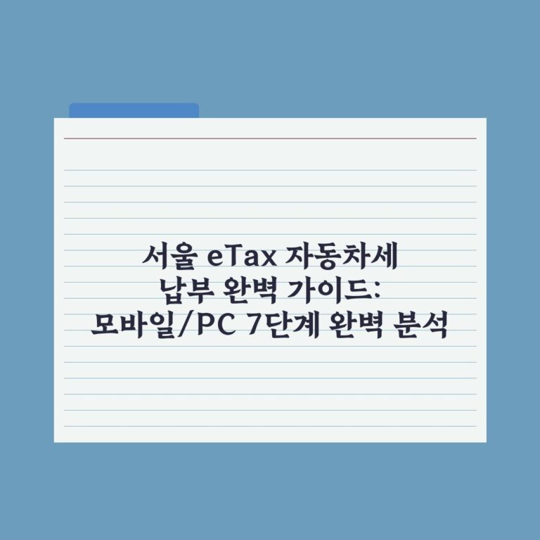 서울 eTax 자동차세 납부 완벽 가이드: 모바일/PC 7단계 완벽 분석
