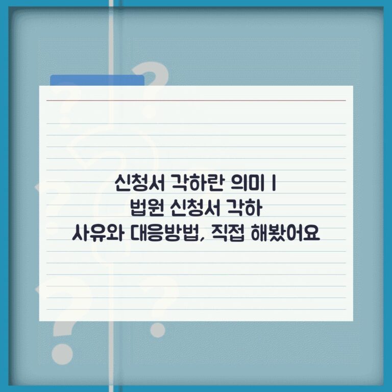 신청서 각하란 의미 | 법원 신청서 각하 사유와 대응방법, 직접 해봤어요