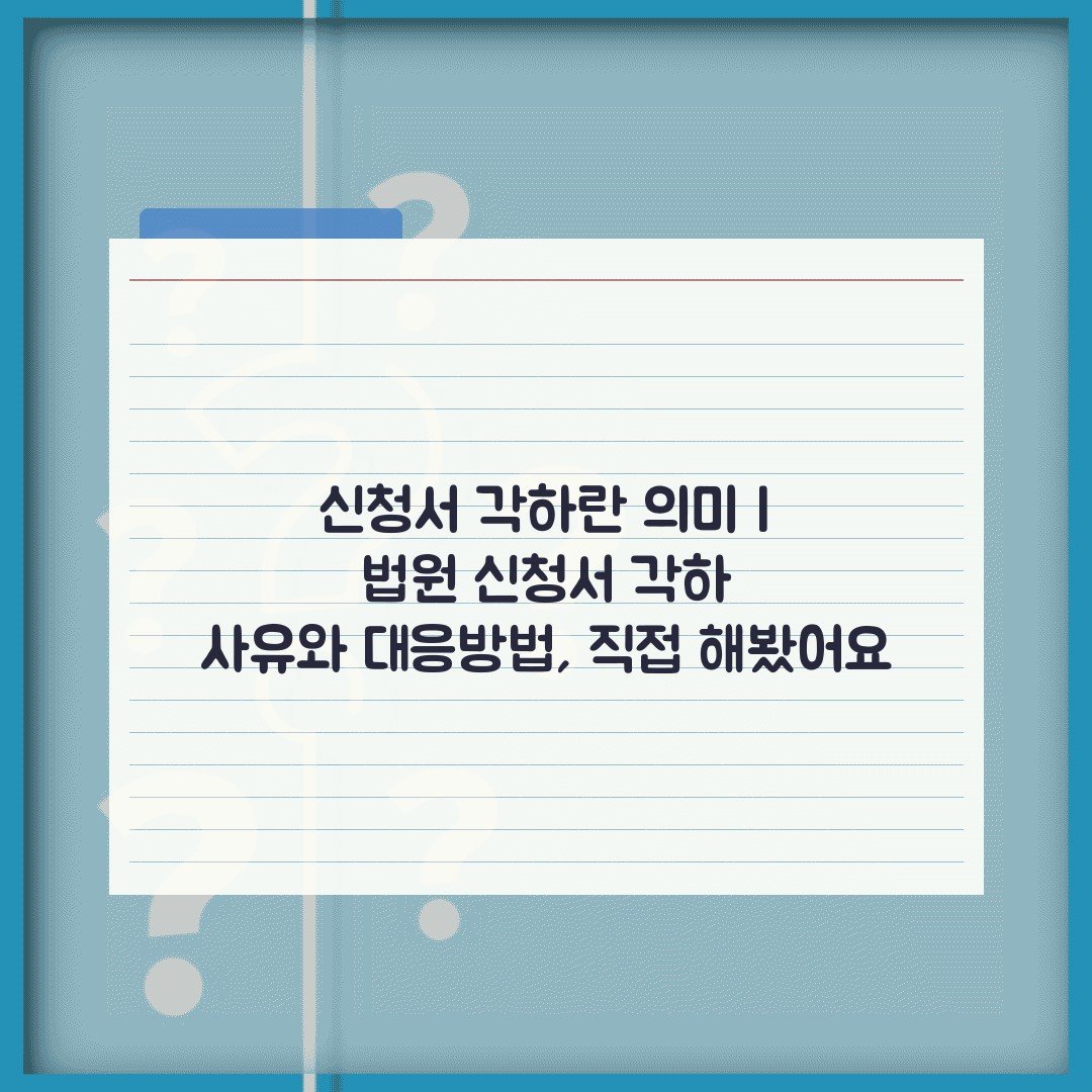 신청서 각하란 의미 | 법원 신청서 각하 사유와 대응방법, 직접 해봤어요