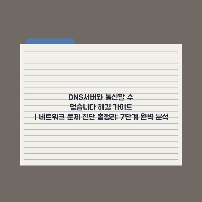 DNS서버와 통신할 수 없습니다 해결 가이드 | 네트워크 문제 진단 총정리: 7단계 완벽 분석
