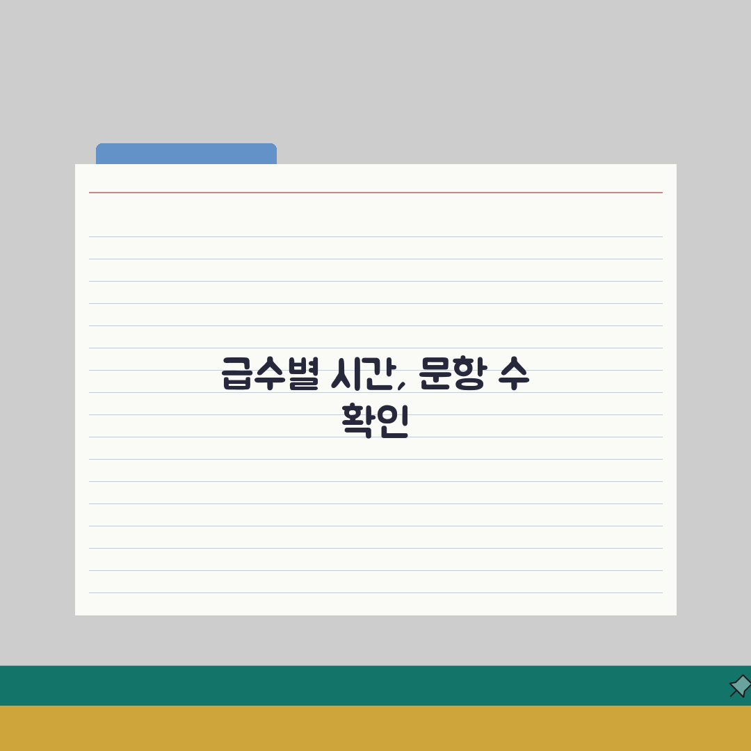 한능검 시험시간 | 급수별 시험 시간 배분 및 문항 수 안내 | 효율적 시간 관리 전략 완