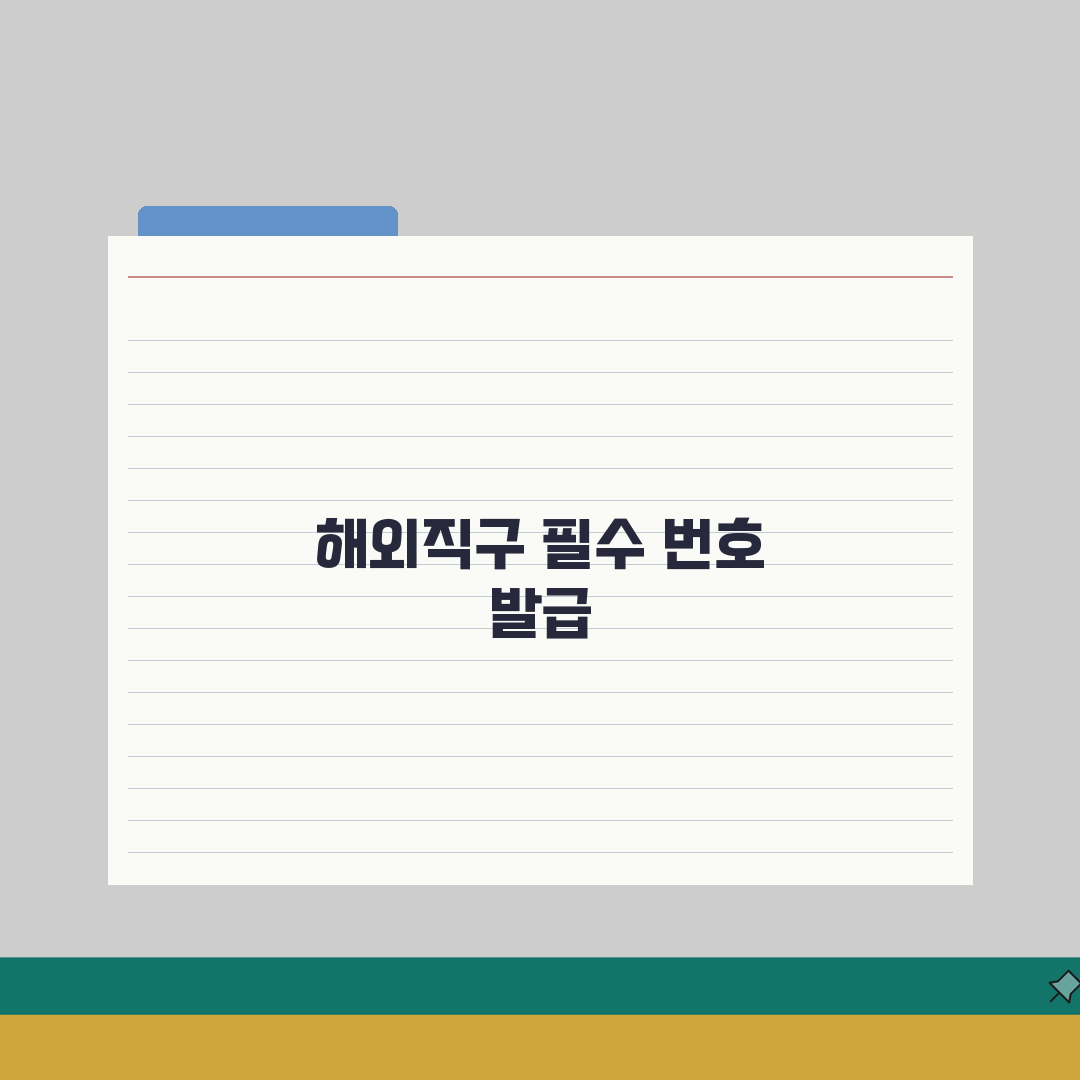 관세청 개인통관고유부호 발급 | 해외직구 필수 번호 취득법 A to Z, 7단계 완벽 정리