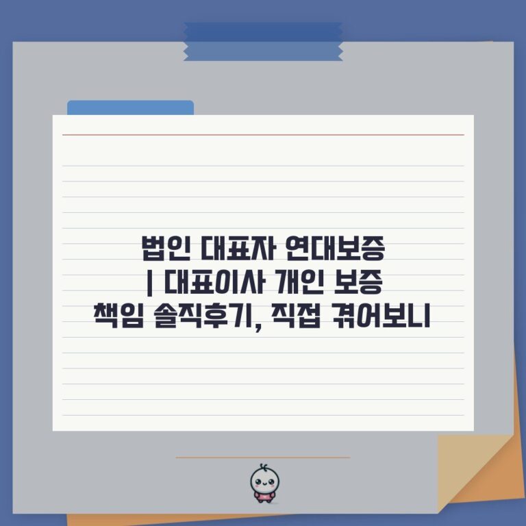 법인 대표자 연대보증 | 대표이사 개인 보증 책임 솔직후기, 직접 겪어보니