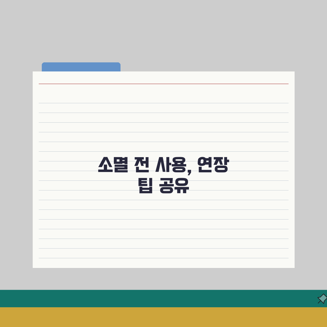 적립금 소멸, 유효기간 연장 직접 해봤어요