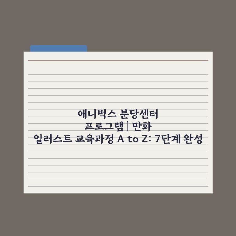 애니벅스 분당센터 프로그램 | 만화 일러스트 교육과정 A to Z: 7단계 완성