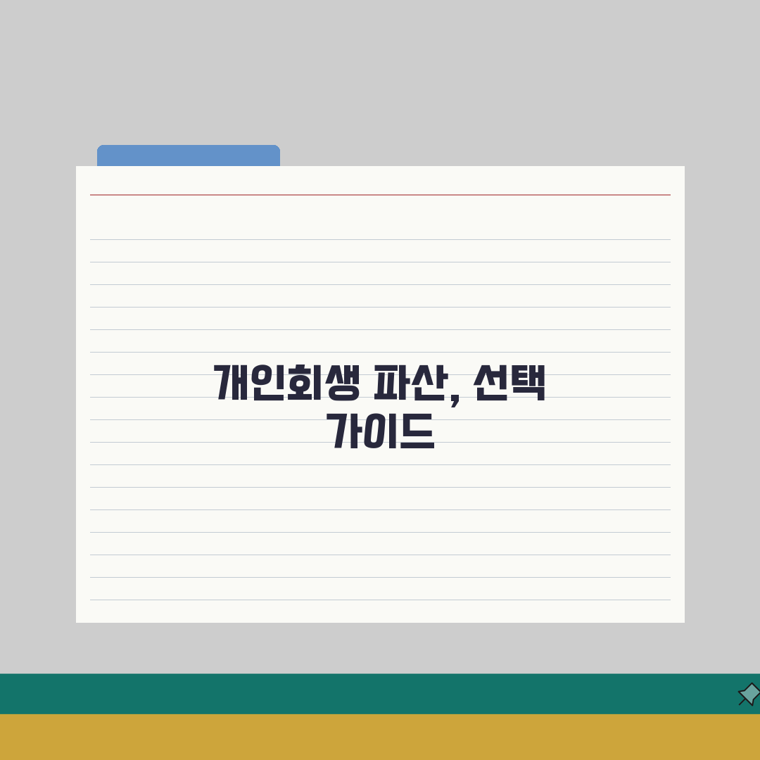 채무자 회생법 적용 | 개인회생과 파산 선택 기준과 절차상 차이점 심층분석: 7가지 핵심