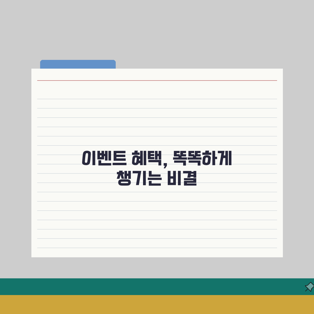 혜택 이벤트 정보 | 할인 이벤트와 혜택 정보 직접 해봤어요, 놓치면 후회!