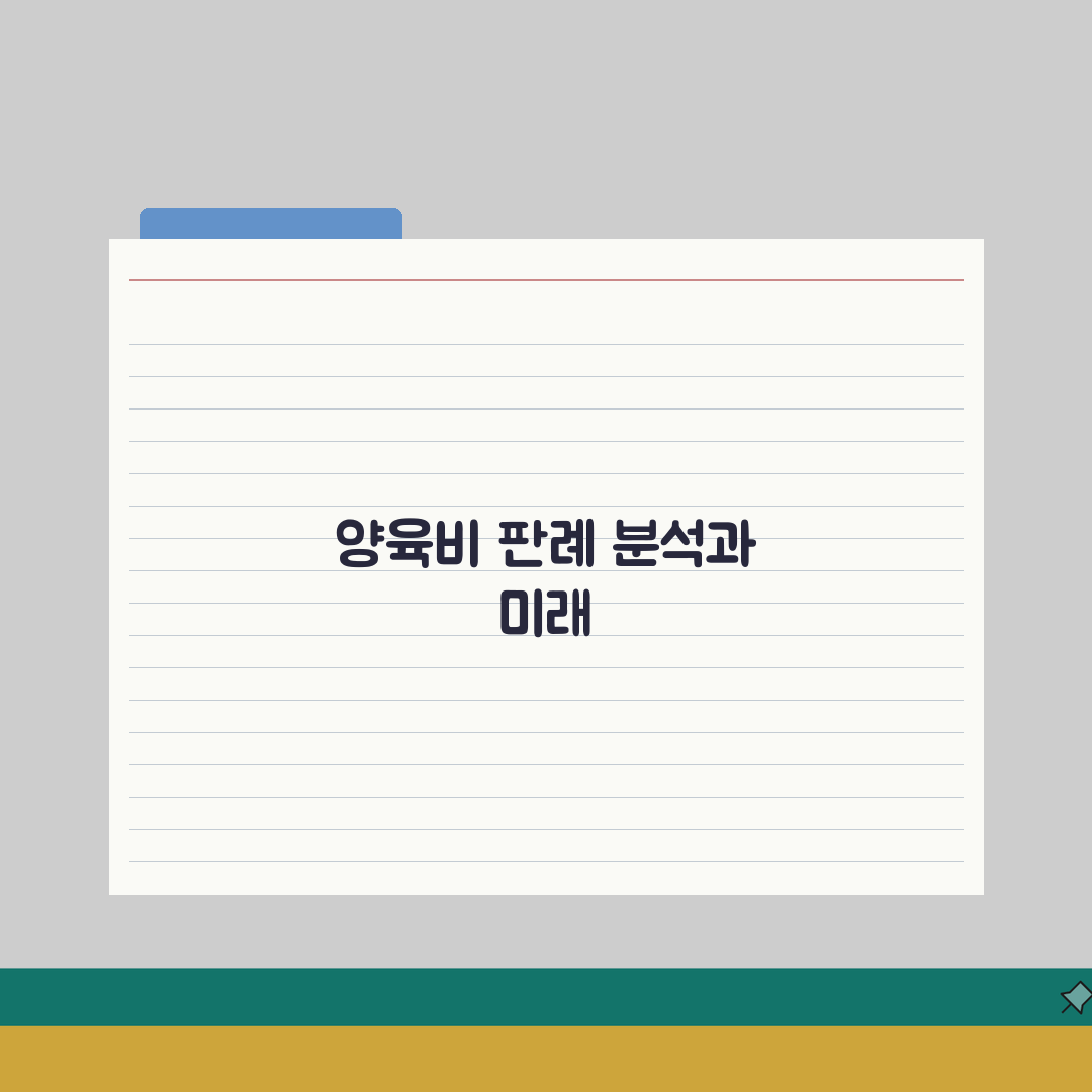 과거 양육비 청구소송판례 분석 | 소급청구 인정범위 | 법원 판단기준 변화추이 체험기, 직
